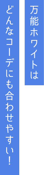 万能ホワイトはどんなコーデにも合わせやすい