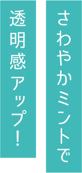 爽やかミントで透明感アップ
