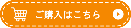 ご購入はこちら